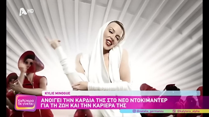 Kylie Minogue : Ανοίγει την καρδιά της στο νέο ντοκιμαντέρ για την ζωή και την καριέρα της