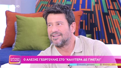 Αλέξης Γεωργούλης