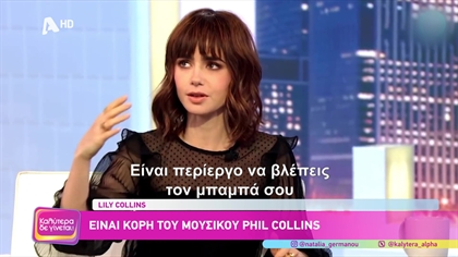 Lily Collins: Ανακοίνωσε το τέλος του “Emily in Paris” από τη Μύκονο