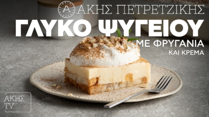 Γλυκό ψυγείου με φρυγανιά και κρέμα