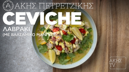 Ceviche λαβράκι (με βαλσάμικο μάνγκο)