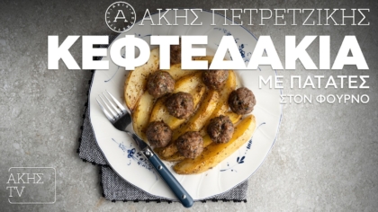 Κεφτεδάκια με πατάτες στον φούρνο