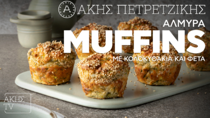 Αλμυρά muffins με κολοκυθάκια και φέτα