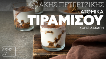 Ατομικά τιραμισού χωρίς ζάχαρη