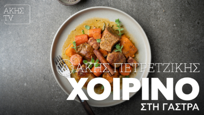 Χοιρινό στη γάστρα