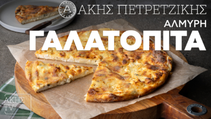 Αλμυρή γαλατόπιτα
