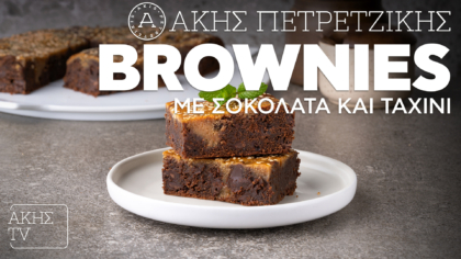 Brownies με σοκολάτα και ταχίνι
