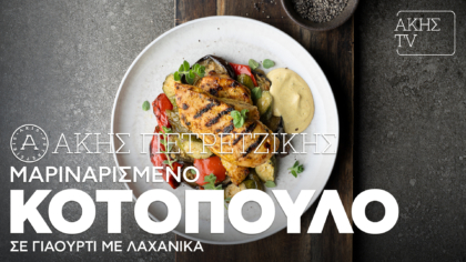 Μαριναρισμένο κοτόπουλο σε γιαούρτι με λαχανικά