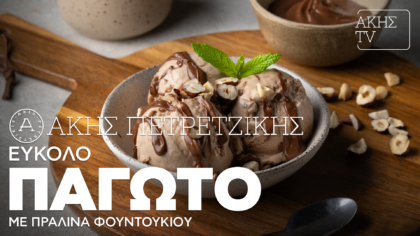 Εύκολο παγωτό με πραλίνα φουντουκιού
