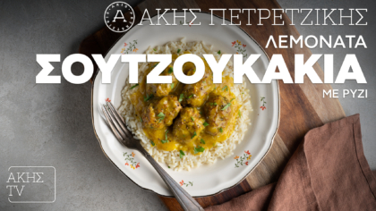 Λεμονάτα σουτζουκάκια με ρύζι
