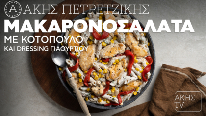 Μακαρονοσαλάτα με κοτόπουλο και dressing γιαουρτιού