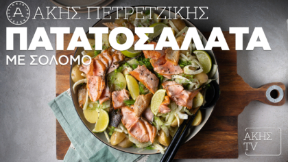 Πατατοσαλάτα με σολομό