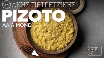 Ριζότο αλ λιμόνε