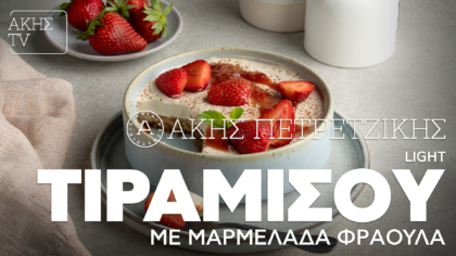 Light τιραμισού με μαρμελάδα φράουλα