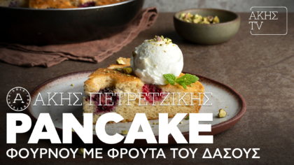 Pancake φούρνου με φρούτα του δάσους