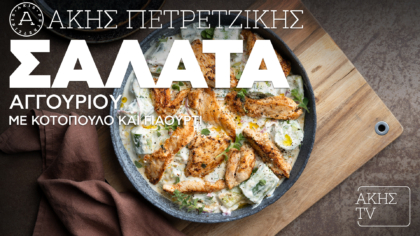 Σαλάτα αγγουριού με κοτόπουλο και γιαούρτι