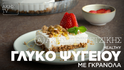 Healthy γλυκό ψυγείου με γκρανόλα