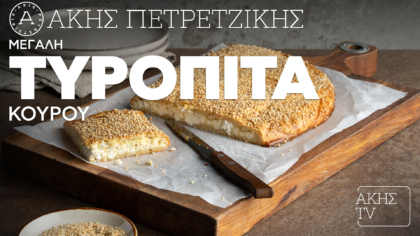 Μεγάλη τυρόπιτα κουρού