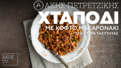 Χταπόδι με κοφτό μακαρονάκι στη χύτρα ταχύτητας