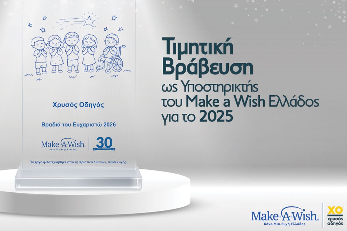 Ο Χρυσός Οδηγός τιμήθηκε από το Make-A-Wish Ελλάδος για τη συμβολή του στην εκπλήρωση ευχών παιδιών με σοβαρές ασθένειες