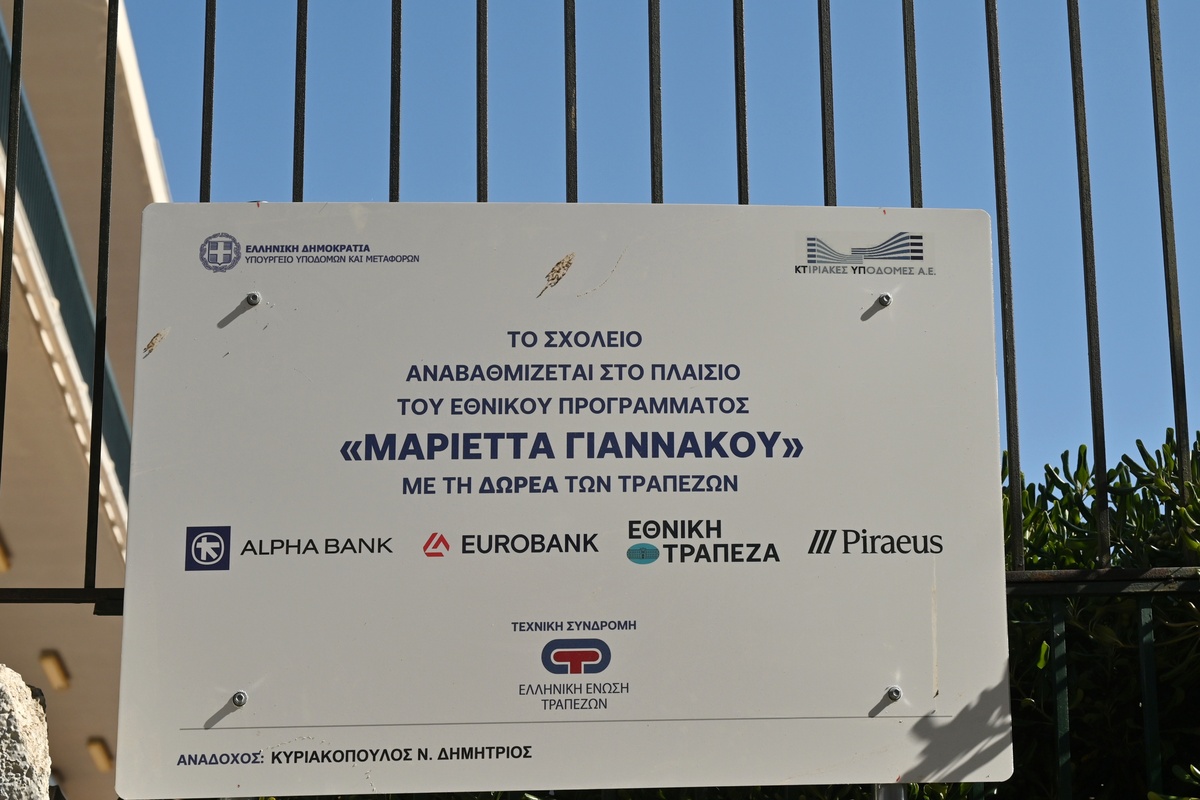 Δωρεά 100 εκ. ευρώ για αναβάθμιση σχολικών κτηρίων