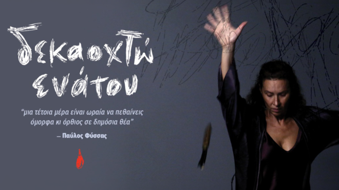 Δεκαοχτώ Ενάτου