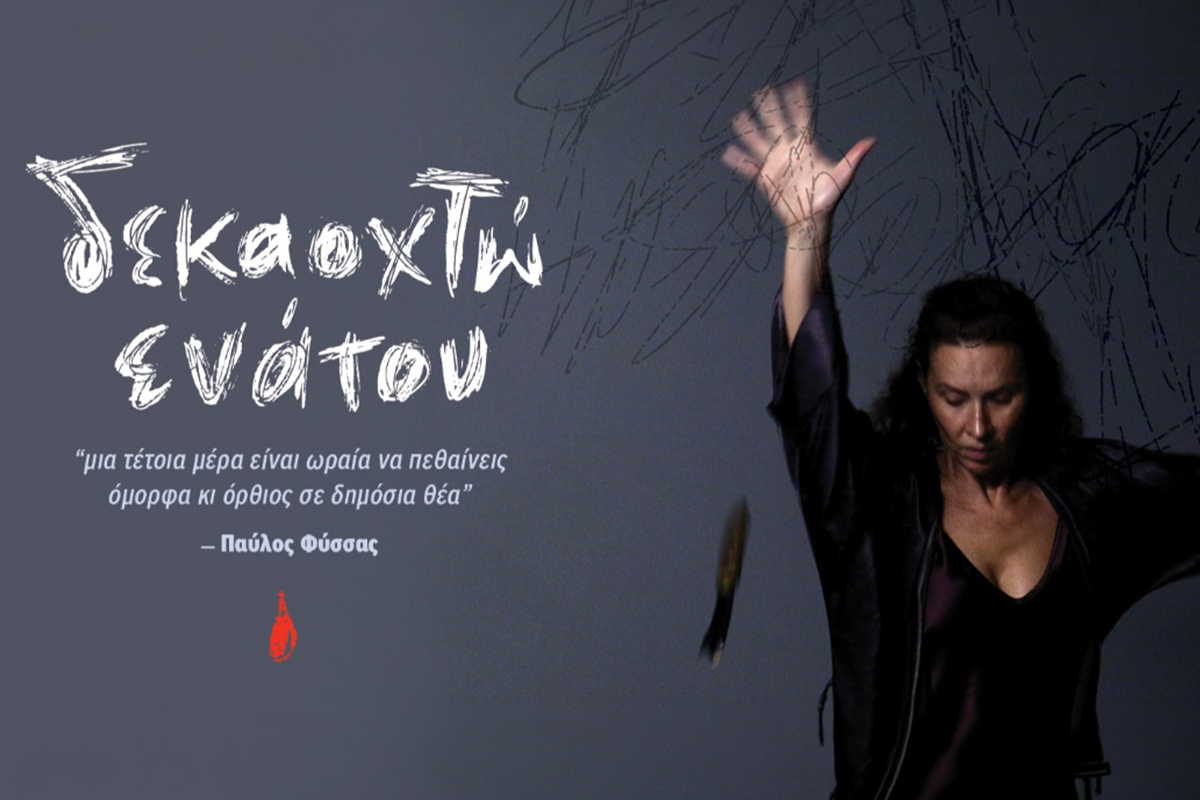 Δεκαοχτώ Ενάτου