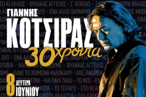 Γιάννης Κότσιρας – «30 ΧΡΟΝΙΑ»