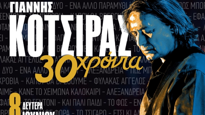 Γιάννης Κότσιρας – «30 ΧΡΟΝΙΑ»