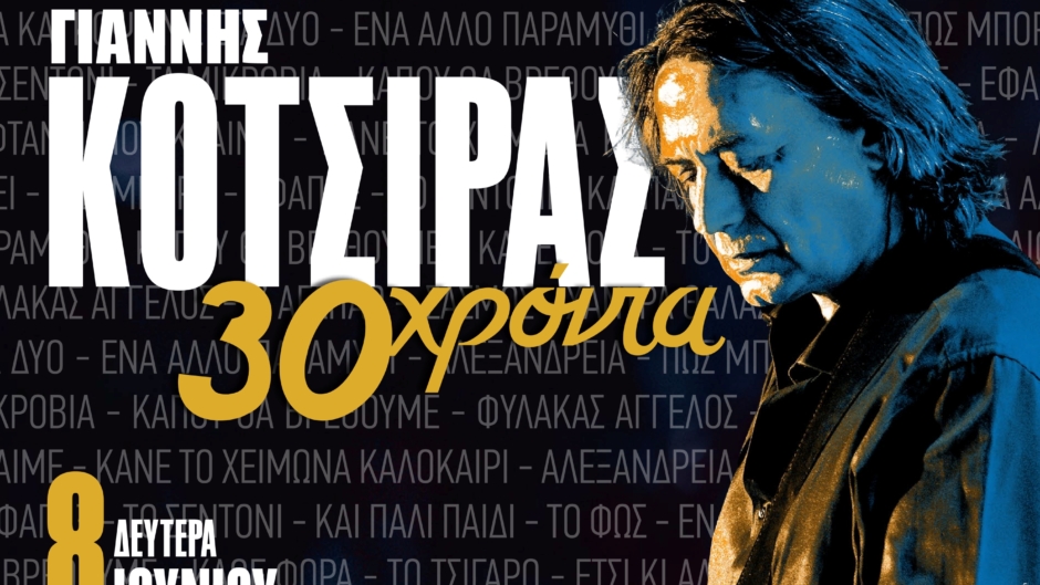 Γιάννης Κότσιρας – «30 ΧΡΟΝΙΑ»