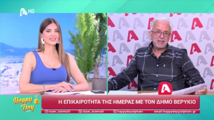 Η επικαιρότητα της ημέρας με τον Δήμο Βερύκιο