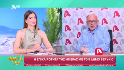 Η επικαιρότητα της ημέρας με τον Δήμο Βερύκιο