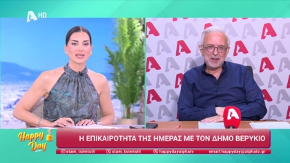 Η επικαιρότητα της ημέρας με τον Δήμο Βερύκιο