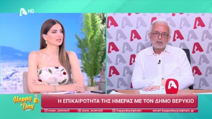 Η επικαιρότητα της ημέρας με τον Δήμο Βερύκιο