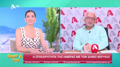 Η επικαιρότητα της ημέρας με τον Δήμο Βερύκιο