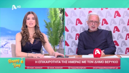 Η επικαιρότητα της ημέρας με τον Δήμο Βερύκιο