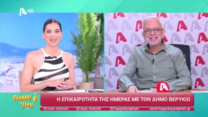 Η επικαιρότητα της ημέρας με τον Δήμο Βερύκιο