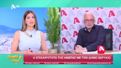 Η επικαιρότητα της ημέρας με τον Δήμο Βερύκιο