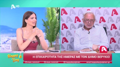 Η επικαιρότητα της ημέρας με τον Δήμο Βερύκιο