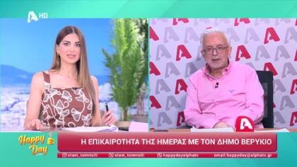 Η επικαιρότητα της ημέρας με τον Δήμο Βερύκιο