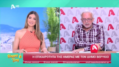 Η επικαιρότητα της ημέρας με τον Δήμο Βερύκιο