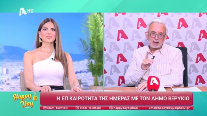 Η επικαιρότητα της ημέρας με τον Δήμο Βερύκιο