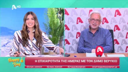 Η επικαιρότητα της ημέρας με τον Δήμο Βερύκιο