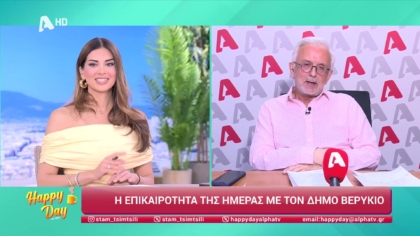 Η επικαιρότητα της ημέρας με τον Δήμο Βερύκιο