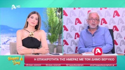 Η επικαιρότητα της ημέρας με τον Δήμο Βερύκιο