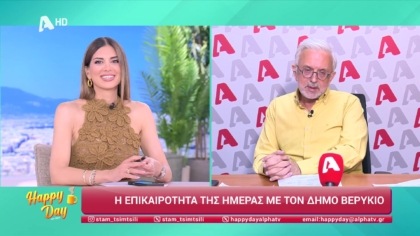Η επικαιρότητα της ημέρας με τον Δήμο Βερύκιο