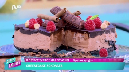 Ο Πέτρος Συρίγος μας φτιάχνει cheesecake σοκολάτα