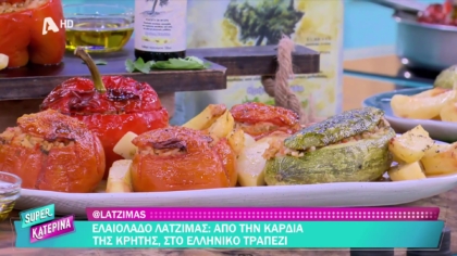 Ο Πέτρος Συρίγος μας φτιάχνει καλοκαιρινά γεμιστά με αγνό ελαιόλαδο