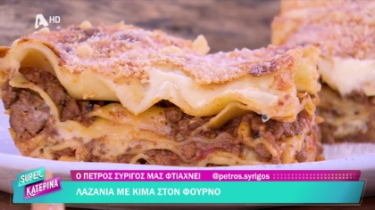 Ο Πέτρος Συρίγος μας φτιάχνει λαζάνια με κιμά στο φούρνο