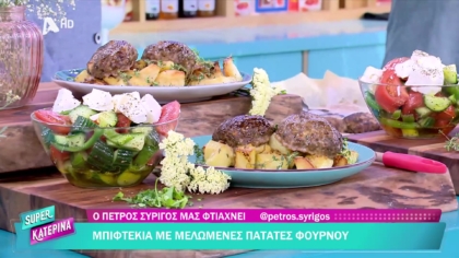 Ο Πέτρος Συρίγος μας φτιάχνει μπιφτέκια με μελωμένες πατάτες φούρνου